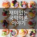 [임용고시 기출] 현악영산회상에 <b>도드리</b>를 곁들여 타는 별난 음악은?