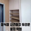수리고등학교 | 장식장 시건장치 유리문 설치 작업
