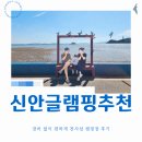 신안 글램핑 추천, 장비 없이 편하게 즐긴 천사섬 캠핑장 후기