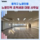 주식회사뉴타워부동산중개법인 | 노량진역 초역세권 대로변 대형 사무실 병의원 추천