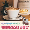 커피바리스타 입문반 이미지