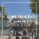 Trolls World Tour | 싱가포르 여행 | 유니버셜스튜디오 입장권 예약 운영시간 놀이기구 추천