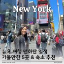 그레이스리버하우스민박 | 뉴욕여행숙소 추천 위치 좋은 가성비 한인민박 &amp; 맨하탄 가볼만한 5곳 소개