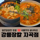 지곡산장 | 군산 장칼 맛집 강릉장칼 소곱창장칼 30그릇 한정판매 내돈내산 후기