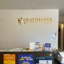 영롱한의원 네이버블로그