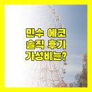 민수 에코케라스 아파트먼트 솔직 후기 가성비는?
