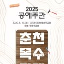 생활체육(의암)공원 이미지