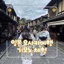 화려한머리나라 | 오사카 교토 2월 여행] 기모노 대여 체험 후기(헤어 세팅, 예약, 위치)