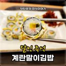아이와 함께 먹기 좋은 건강한 라면이 있는 곳! 죽전 달인즉석계란말이김밥