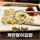 달인즉석계란말이김밥 | 아이와 함께 먹기 좋은 건강한 라면이 있는 곳! 죽전 달인즉석계란말이김밥