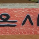 좋은 사람