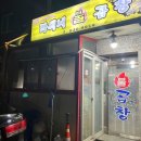 의정부 용현동 로컬맛집 라씨네불곱창!