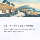 제주민속촌 | 조선시대 제주가 살아 숨 쉬는 공간, 제주민속촌