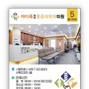 마디콕마취통증의학과의원 이미지