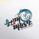 용인대호반태권도 이미지