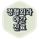 본(本)나음정형외과의원 | 서울시 정형 외과 야간 진료 병원과 진료 시간.