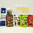 출산 후 다이어트 간식 청산애 인생김스낵 곱창김 후기