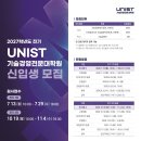 [UNIST 기술경영전문대학원] 2027학년도 전기1차 신입생 모집 안내(7.13.~7.29.) 이미지