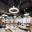 함양도서관 | 국립 항공 박물관안에 항공도서관 다녀 온 후기