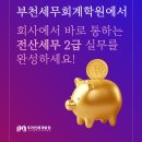 회사에서 바로 통하는 회계상식 | 부천세무회계학원에서 회사에서 바로 통하는 전산세무 2급 실무를 완성하세요!