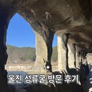 GR(울진군)-[성류굴로]-상-2 | 울진여행 가볼만한 곳 성류굴 방문후기