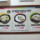 사계절삼계탕 이미지