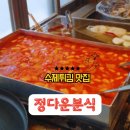 행신로 143번길 | 행신역맛집 내돈내산 후기 갓튀긴 수제튀김과 떡볶이 정다운분식