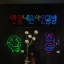 안양네온사인공방 네이버블로그