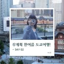 P들의 무계획 한여름 도쿄 4박 5일 여행 DAY02 | 아키하바라 사이제리야, 도쿄역과 오다이바 건담 야경...