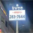고깃집, 정담