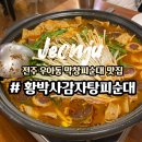 순대박사 | 전주 아중리 순대전골 국밥 맛집 황박사감자탕피순대본점 솔직후기