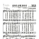 새찬송가 353장 - 십자가 군병 되어서 (악보) 이미지