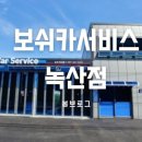 보쉬카서비스 녹산점 이미지