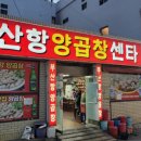 부산항양곱창 이미지