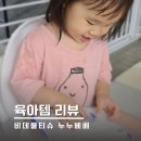아이 배변 훈련에 사용하기 좋은 비데물티슈 누누베베
