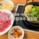 GS25진주칠암점 | N번째 방문 내돈내산 진주 칠암동 맛집 등촌샤브칼국수 칠암점 솔직후기