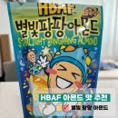 H는 묵음이야 HBAF 바프 별빛팡팡 아몬드 바프맛추천 내돈내산 솔직후기(9)