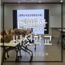 태백산 버섯학교 첫번째 교육 후기