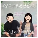 상록구청 | 혼인신고 준비부터 작성까지! 안산 상록구청 실제 혼인신고 후기 꿀팁
