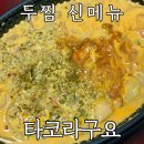 두찜 강북미아점 | [공지] 두찜 신메뉴 타코라구요 찜닭 멕시칸 타코 맛집 내돈내산 솔직후기