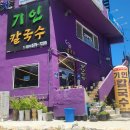 기인칼국수 이미지