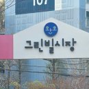 환호그린빌시장 네이버블로그