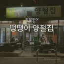 땡땡이양철집 이미지