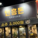 이천 먹자골목 얼룩돼지맛집 안흥돈