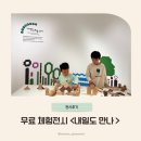 (주)만나 | 남양주 실내 어린이 체험 전시 모카라이브러리 &lt;내일도 만나&gt; 후기