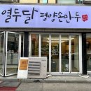 평양영심이손만두식당 | 동네한바퀴 춘천 이북식 평양만두 평양손만두 만두국 만두집 294회