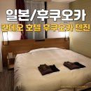 스카이스타 레지던스 호텔 | 칸데오 호텔 후쿠오카 텐진 킹룸 내돈내산 후기 | 도심 노천탕, 짐보관서비스, 위치까지 만족
