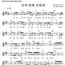 나의 안에 거하라 - 악보 이미지