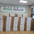 함현공원 작은도서관 이미지