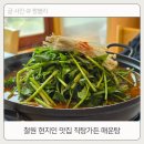 직탕가든 | 철원 현지인 맛집 폭포뷰를 보며 먹는 동송 직탕가든 매운탕
